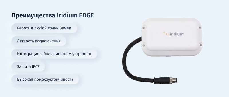 Преимущества Иридиум EdGE.jpg Преимущества Иридиум EdGE.jpg